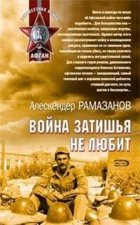 Война затишья не любит - Алескендер Рамазанов - E-Book