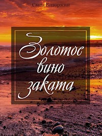 Золотое вино заката - Саша Виторжин - E-Book