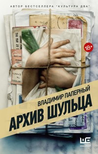Архив Шульца - Владимир Паперный - E-Book