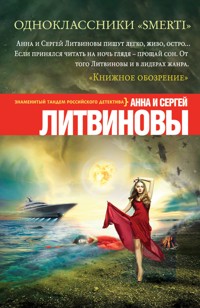 Одноклассники smerti - Анна Литвинова - E-Book