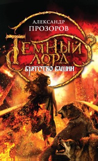 Братство Башни - Александр Прозоров - E-Book