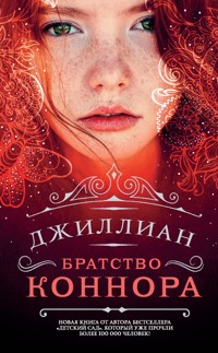 Братство Коннора - Джиллиан - E-Book