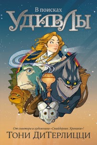 В поисках УдивЛы - Тони ДиТерлицци - E-Book