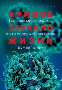Кривое зеркало жизни: Главные мифы о раке, и что современная наука думает о них - Мария Кондратова - E-Book