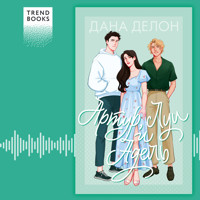 Артур, Луи и Адель - Дана Делон - Hörbuch