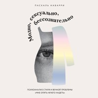Модно, сексуально, бессознательно. Психоанализ стиля и вечной проблемы «мне опять нечего надеть» - Паскаль Наварри - Hörbuch
