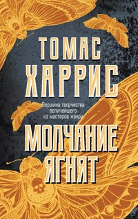 Молчание ягнят - Томас Харрис - E-Book