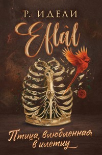 Птица, влюбленная в клетку - Р. Идели - E-Book