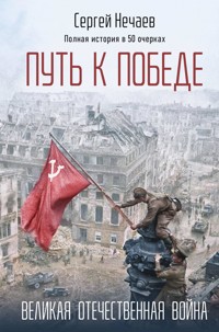 Путь к Победе. Великая Отечественная война - Сергей Нечаев - E-Book