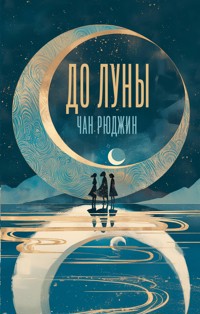 До Луны - Рюджин Чан - E-Book