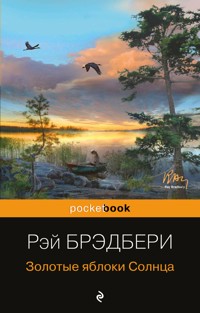 Золотые яблоки Солнца - Рэй Брэдбери - E-Book
