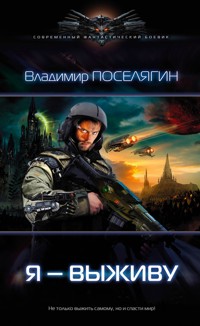 Я – выживу - Владимир Поселягин - E-Book
