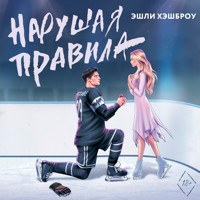 Нарушая правила - Эшли Хэшброу - Hörbuch