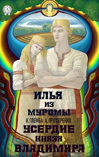 Усердие князя Владимира. Илья из Муромы - Иван Глемба - E-Book