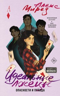 Идеальные лжецы. Опасности и правда - Алекс Мирез - E-Book