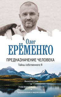 Предназначение человека. Тайны собственного Я - Олег Еременко - E-Book