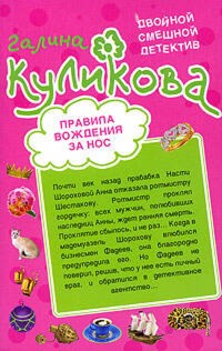 Правила вождения за нос; Сумасшедший домик в деревне - Галина Куликова - E-Book