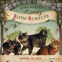 Битва за лес - Erin Hunter - Hörbuch
