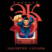 Заклятие сатаны - Умберто Эко - Hörbuch