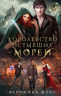 Королевство остывших морей - Вероника Фокс - E-Book