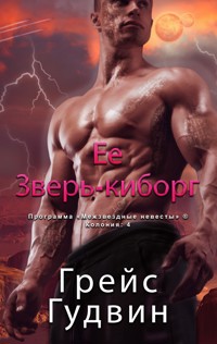 Ее Зверь-киборг - Grace Goodwin - E-Book