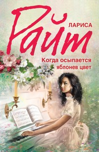 Когда осыпается яблонев цвет - Лариса Райт - E-Book