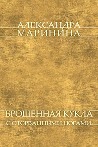 Broshennaya kukla s otorvannymi nogami - Aleksandra Marinina - E-Book