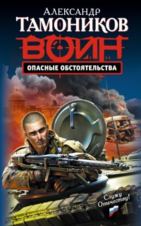 Опасные обстоятельства - Тамоников Александр - E-Book