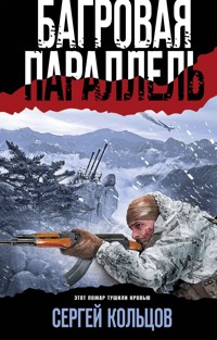 Багровая параллель - Сергей Кольцов - E-Book