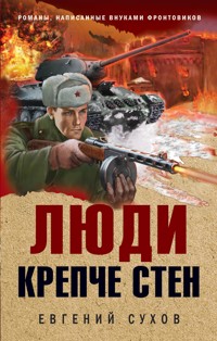 Люди крепче стен - Евгений Сухов - E-Book
