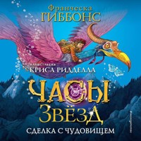 Сделка с чудовищем - Франческа Гиббонс - Hörbuch