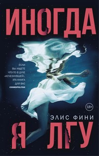 Иногда я лгу - Элис Фини - E-Book