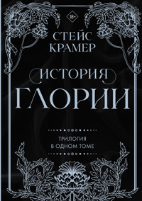 История Глории. Трилогия в одном томе - Стейс Крамер - E-Book