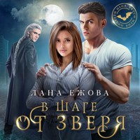 В шаге от зверя - Лана Ежова - Hörbuch