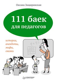 111 баек для педагогов - О. Защиринская - E-Book
