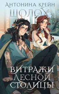 Шолох. Витражи лесной столицы - Антонина Крейн - E-Book