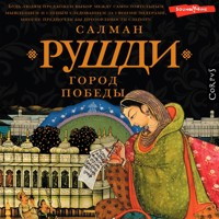 Город победы - Салман Рушди - Hörbuch