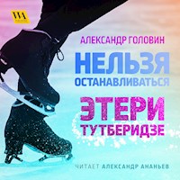 Нельзя останавливаться: Этери Тутберидзе - Александр Головин - Hörbuch