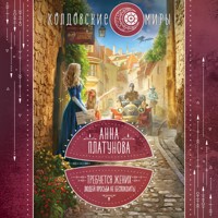 Требуется жених. Людей просьба не беспокоить! - Анна Платунова - Hörbuch