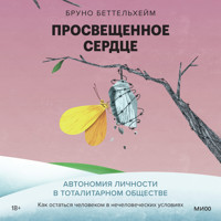 Просвещенное сердце - Бруно Беттельхейм - Hörbuch