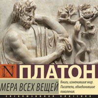 Мера всех вещей - Platón - Hörbuch