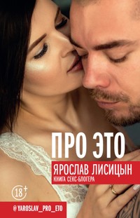 Про это - Ярослав Лисицын - E-Book