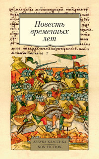 Повесть временных лет - Дмитрий Лихачев - E-Book