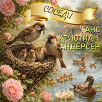 Соседи - Ганс Христиан Андерсен - Hörbuch