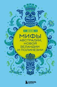 Мифы Австралии, Новой Зеландии и Полинезии - Народное творчество - E-Book