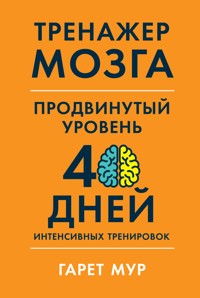 Тренажер мозга. Продвинутый уровень: 40 дней интенсивных тренировок - Гарет Мур - E-Book