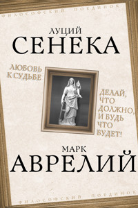 Любовь к судьбе. Делай, что должно, и будь что будет! - Луций Анней Сенека - E-Book