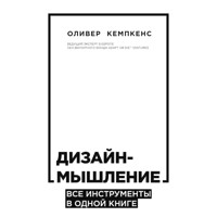 Дизайн-мышление. Все инструменты в одной книге - Oliver Kempkens - Hörbuch