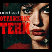 Отражение тени - Алексей Белый - Hörbuch
