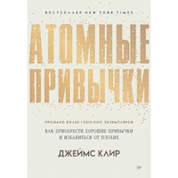 Атомные привычки. Как приобрести хорошие привычки и избавиться от плохих - Джеймс Клир - Hörbuch